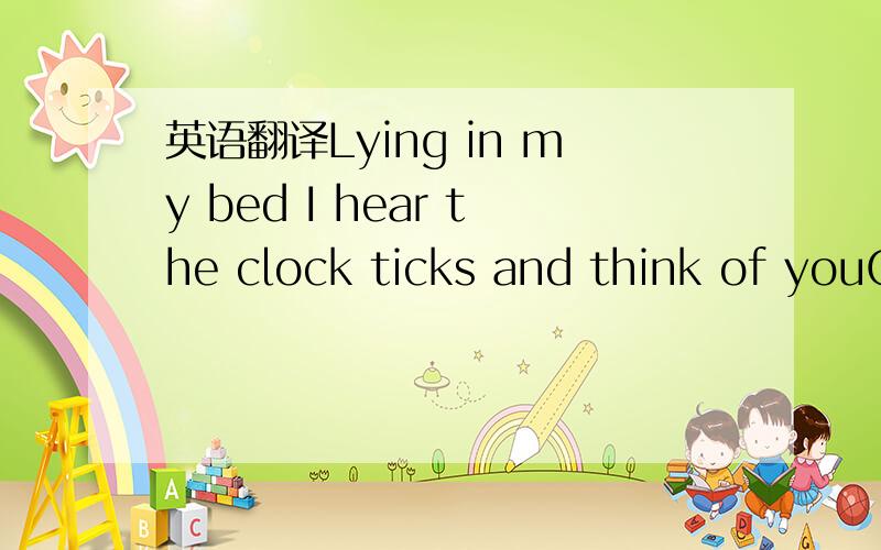 英语翻译Lying in my bed I hear the clock ticks and think of youCaught up in circles,confusion is nothing newflash back warm night,almost left behindsuitcase of memoriesTime after sometime you pictured meI'm walking too far aheadyou're callin' to