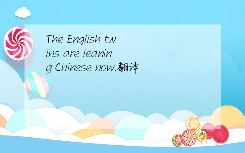 The English twins are leaning Chinese now.翻译