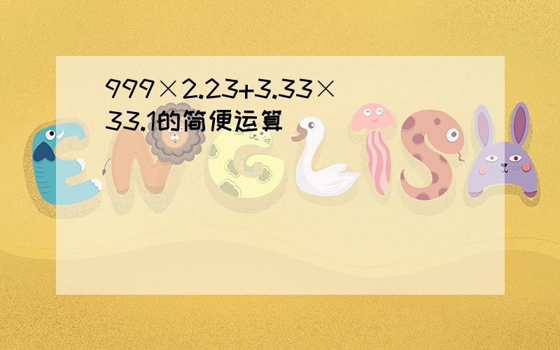 999×2.23+3.33×33.1的简便运算