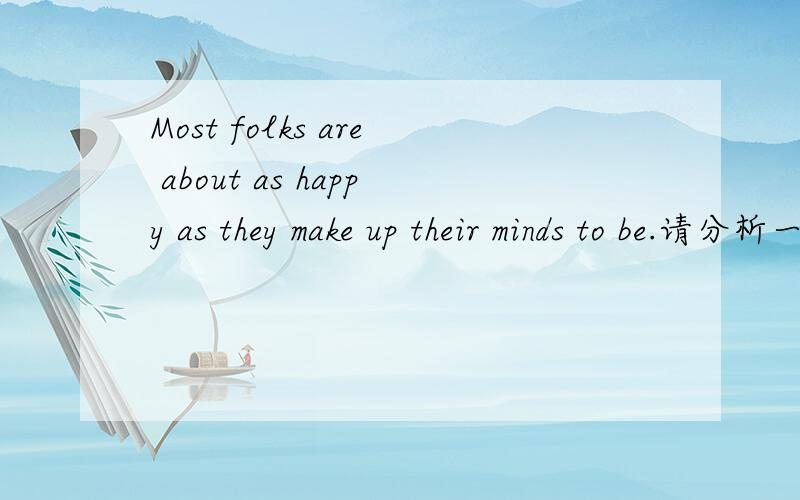 Most folks are about as happy as they make up their minds to be.请分析一下句型结构.结构看不懂.to be 是修饰谁的?