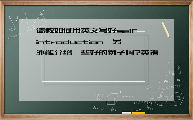 请教如何用英文写好self introduction,另外能介绍一些好的例子吗?英语