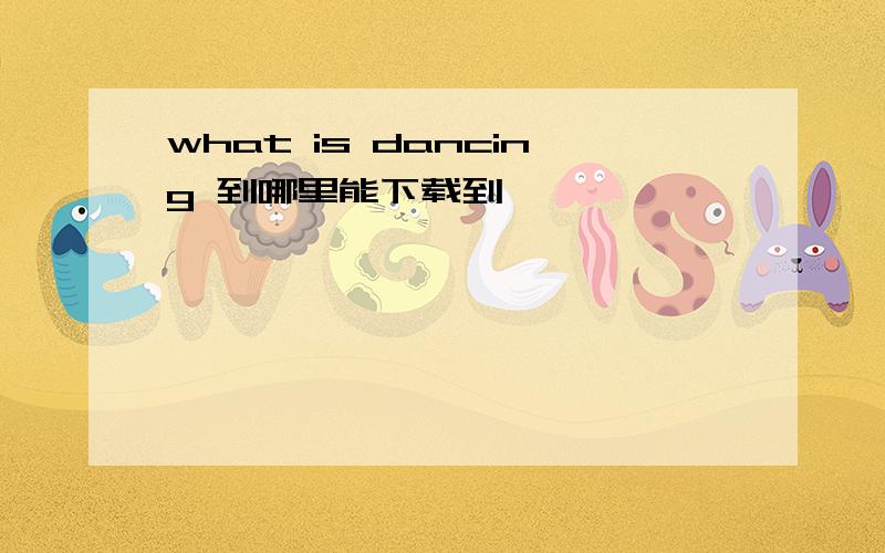 what is dancing 到哪里能下载到