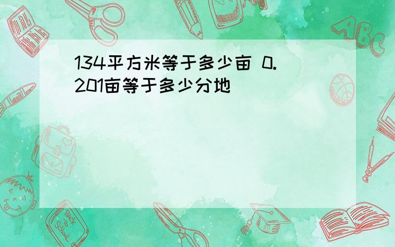 134平方米等于多少亩 0.201亩等于多少分地