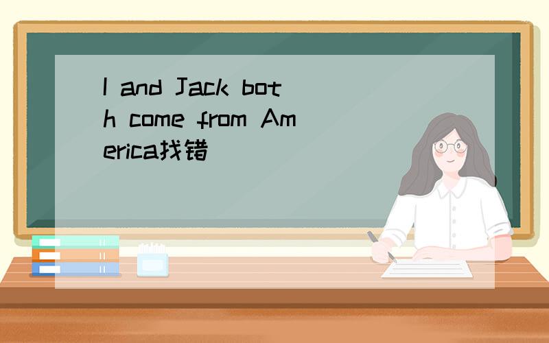 I and Jack both come from America找错