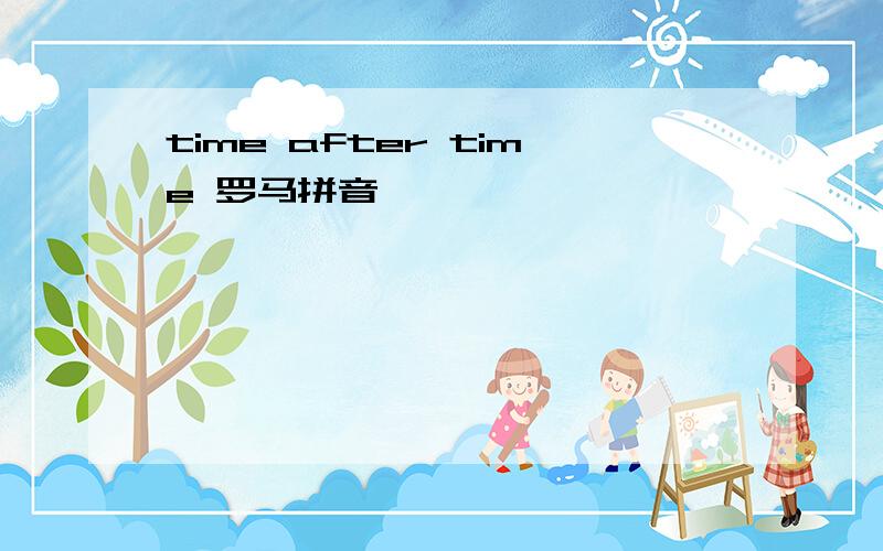 time after time 罗马拼音