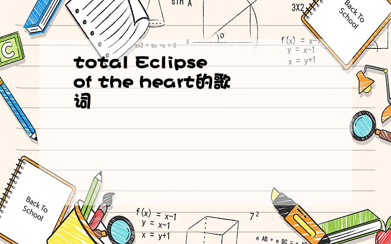 total Eclipse of the heart的歌词