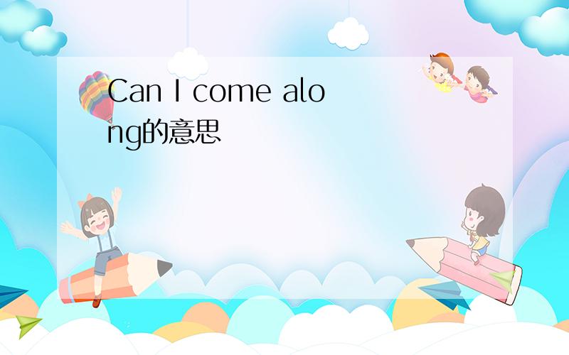 Can I come along的意思