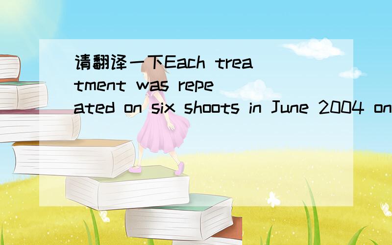 请翻译一下Each treatment was repeated on six shoots in June 2004 on each of three replicate vines.