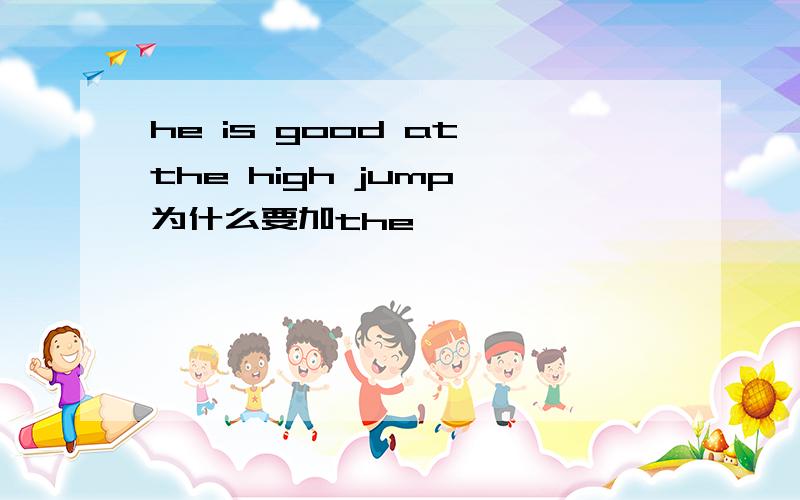 he is good at the high jump 为什么要加the