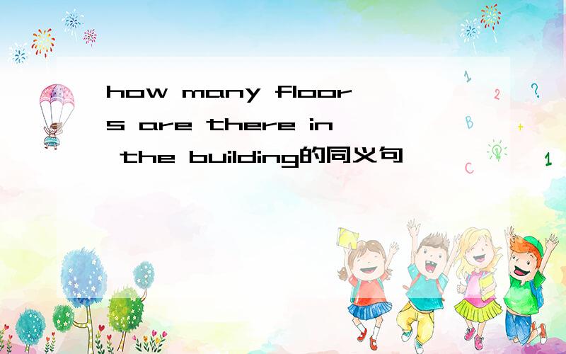 how many floors are there in the building的同义句