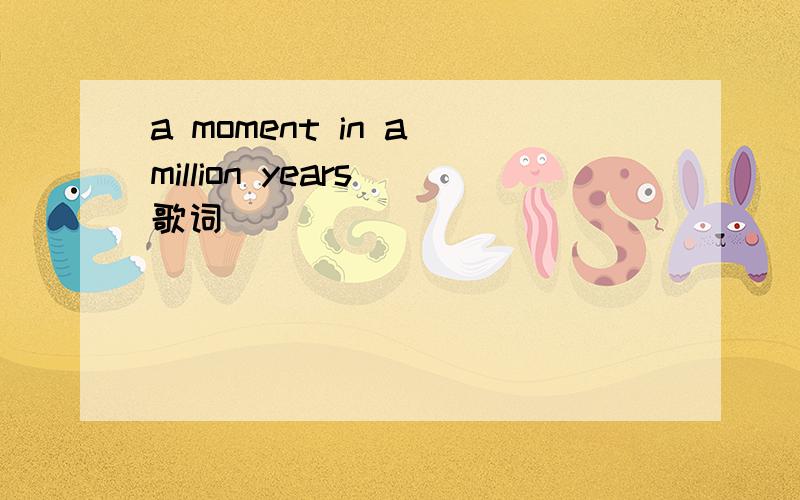 a moment in a million years 歌词