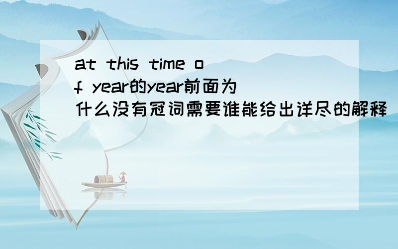 at this time of year的year前面为什么没有冠词需要谁能给出详尽的解释