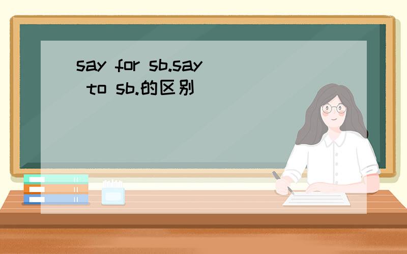 say for sb.say to sb.的区别