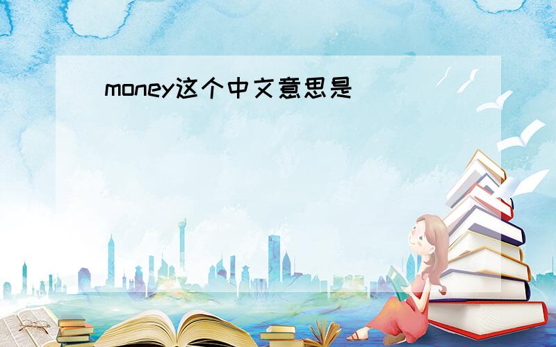 money这个中文意思是