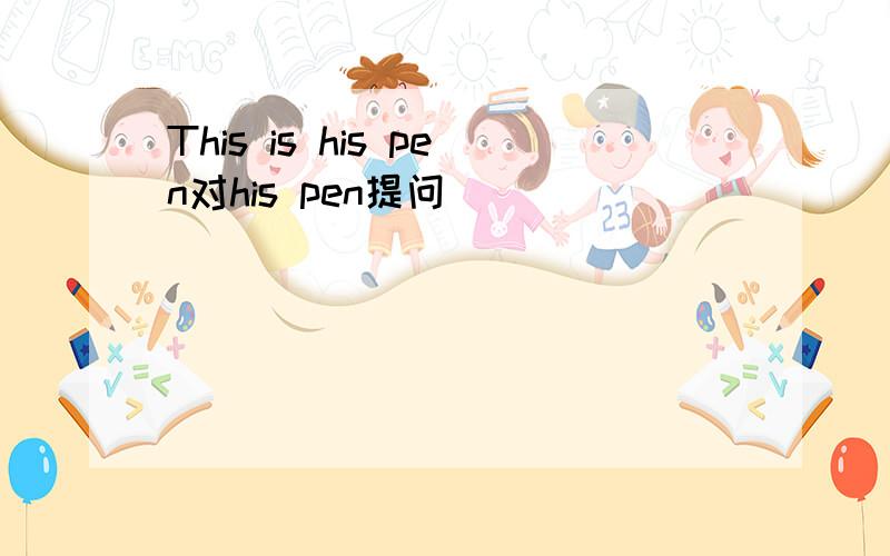 This is his pen对his pen提问