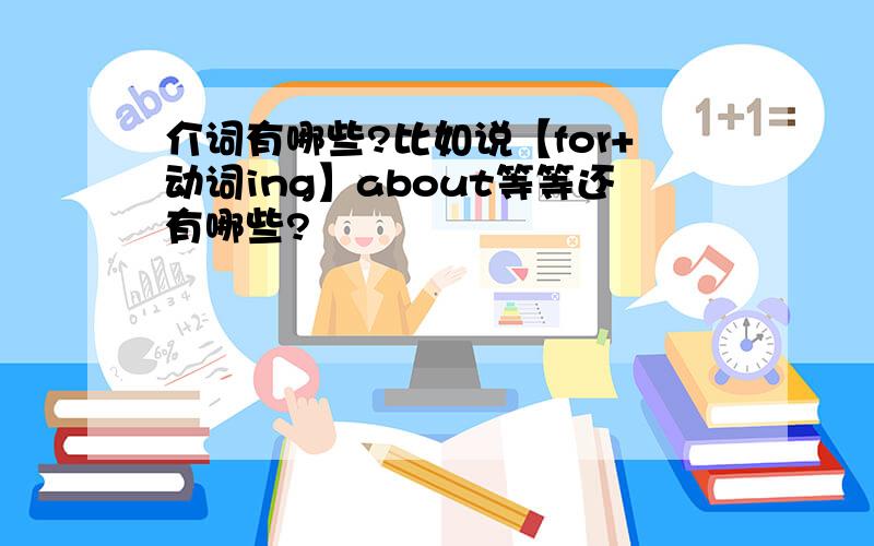 介词有哪些?比如说【for+动词ing】about等等还有哪些?