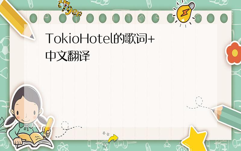 TokioHotel的歌词+中文翻译