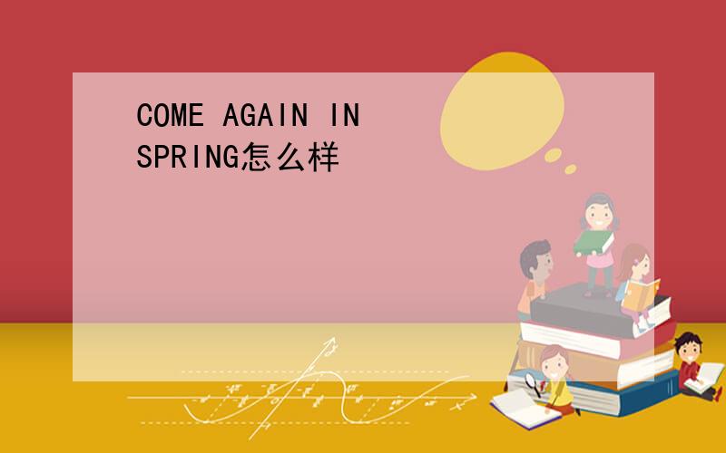 COME AGAIN IN SPRING怎么样