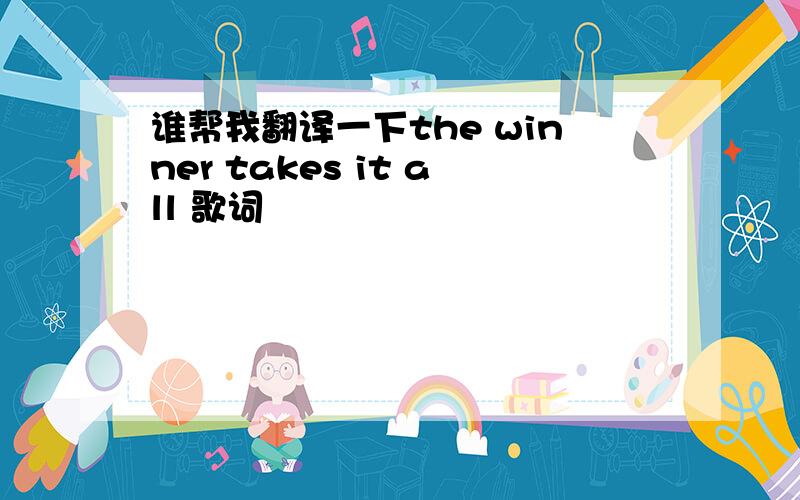 谁帮我翻译一下the winner takes it all 歌词