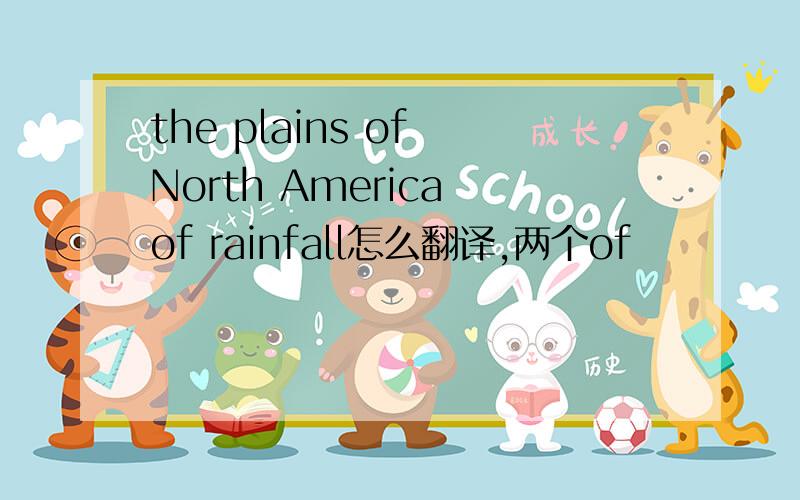 the plains of North America of rainfall怎么翻译,两个of