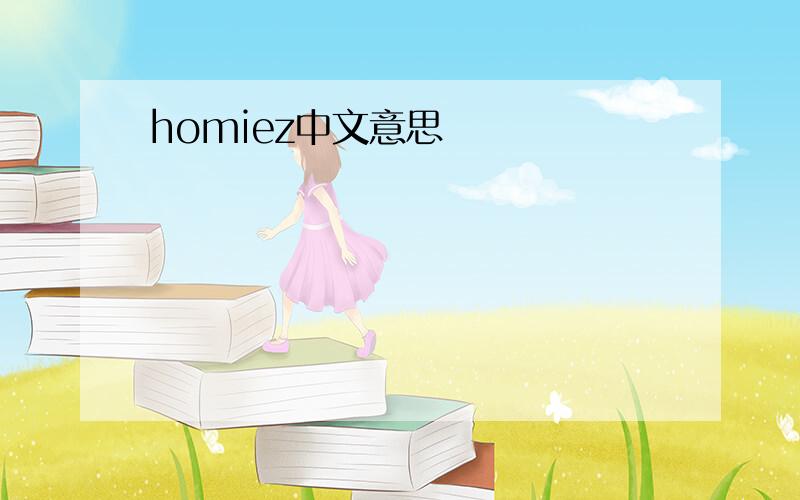 homiez中文意思