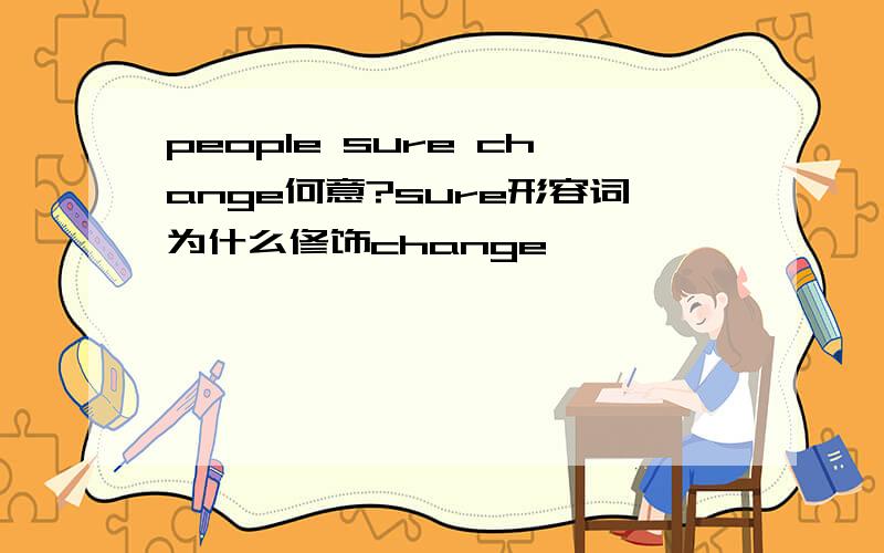 people sure change何意?sure形容词为什么修饰change