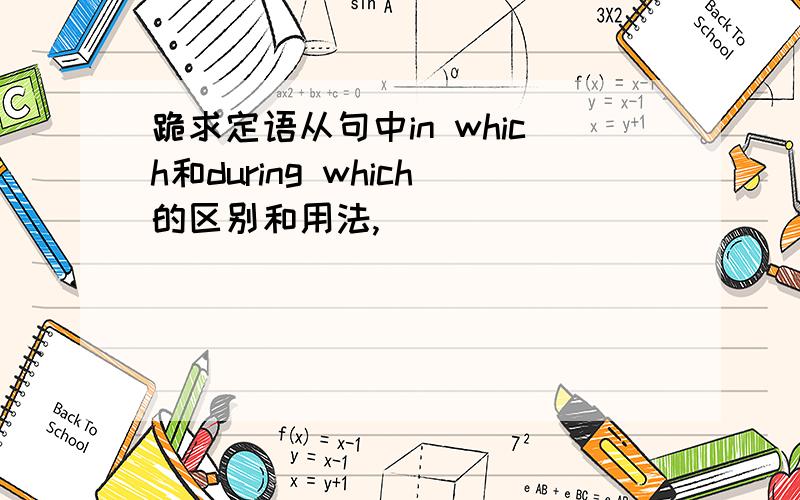 跪求定语从句中in which和during which的区别和用法,