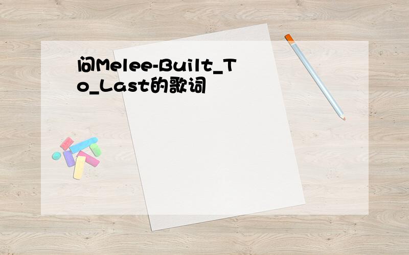 问Melee-Built_To_Last的歌词