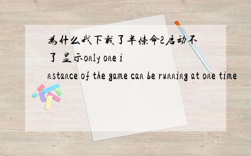 为什么我下载了半条命2启动不了 显示only one instance of the game can be running at one time