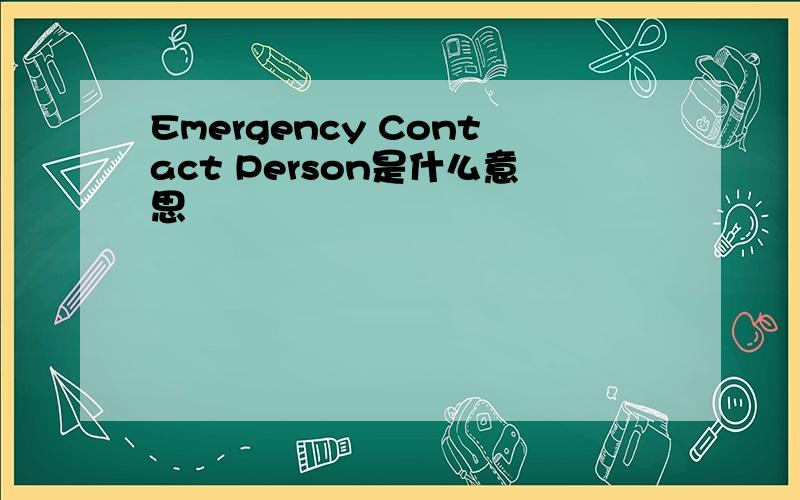 Emergency Contact Person是什么意思