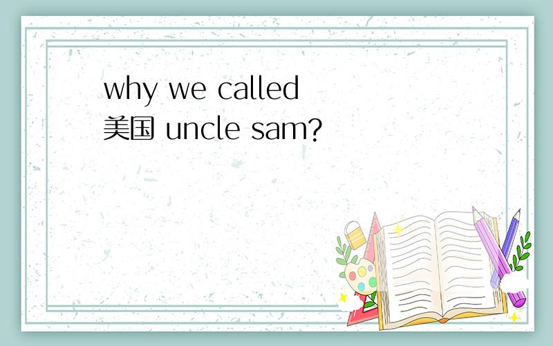 why we called 美国 uncle sam?