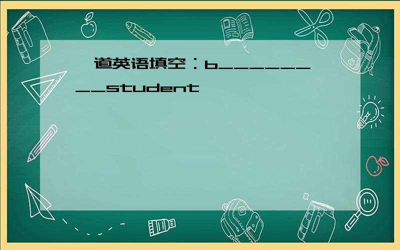 一道英语填空：b________student