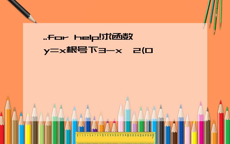 ..for help!求函数y=x根号下3-x^2(0