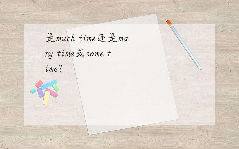 是much time还是many time或some time?