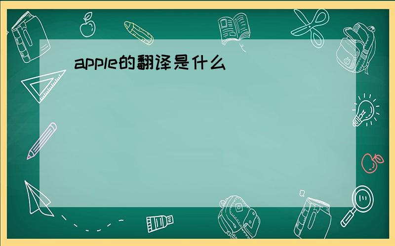 apple的翻译是什么