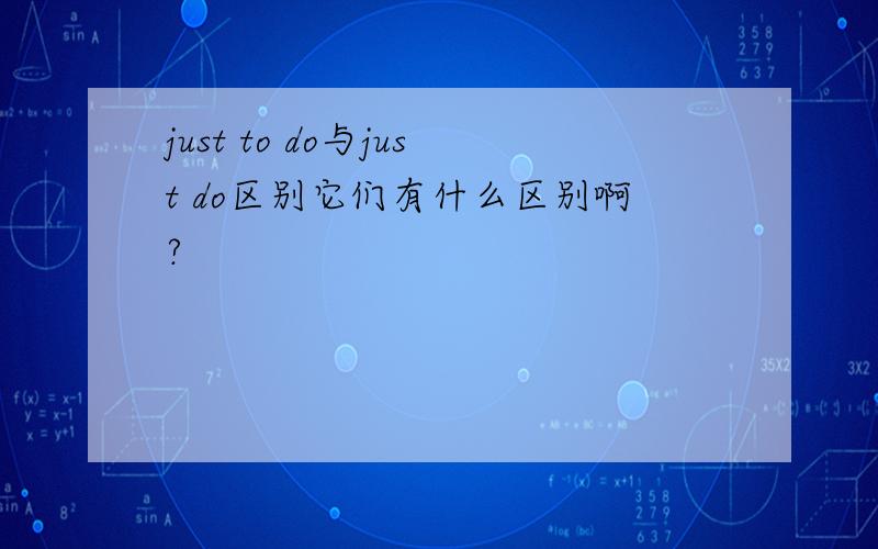 just to do与just do区别它们有什么区别啊?