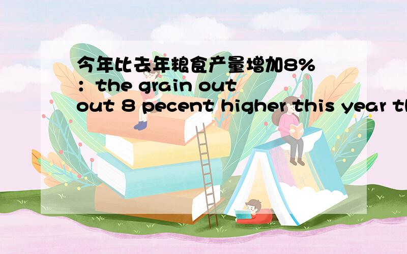 今年比去年粮食产量增加8% ：the grain outout 8 pecent higher this year than that of last year我可以去掉that of 直接last year 为什么?加上有什么意义