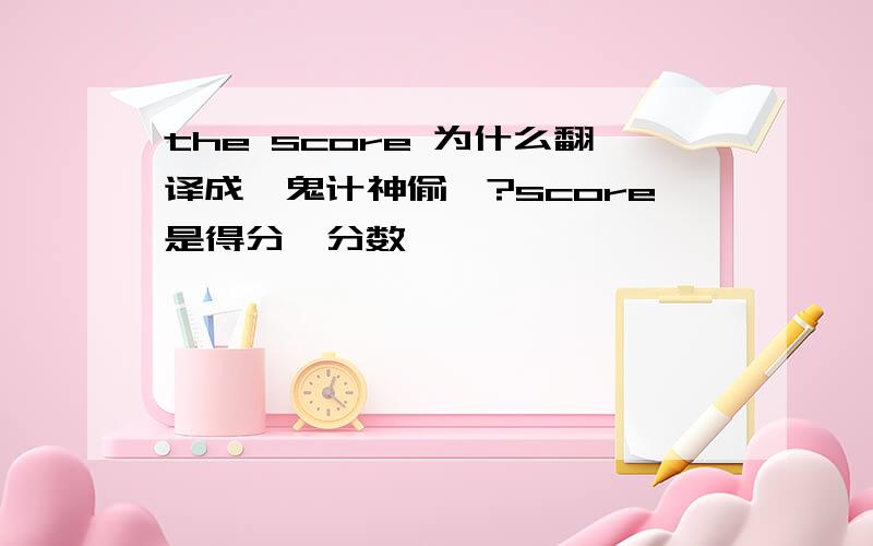 the score 为什么翻译成