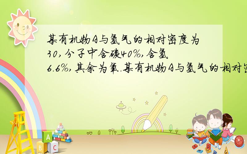 某有机物A与氢气的相对密度为30,分子中含碳40%,含氢6.6%,其余为氧.某有机物A与氢气的相对密度是30,分子中含碳40%,含氢6.6%,其余为氧.此有机物可与金属钠反应,核磁共振氢谱有两个吸收峰,通过