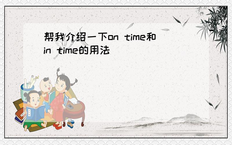 帮我介绍一下on time和in time的用法