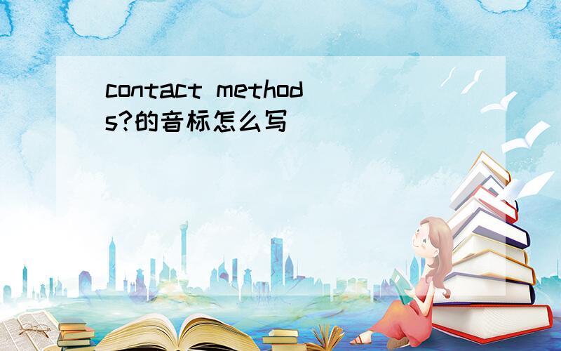 contact methods?的音标怎么写