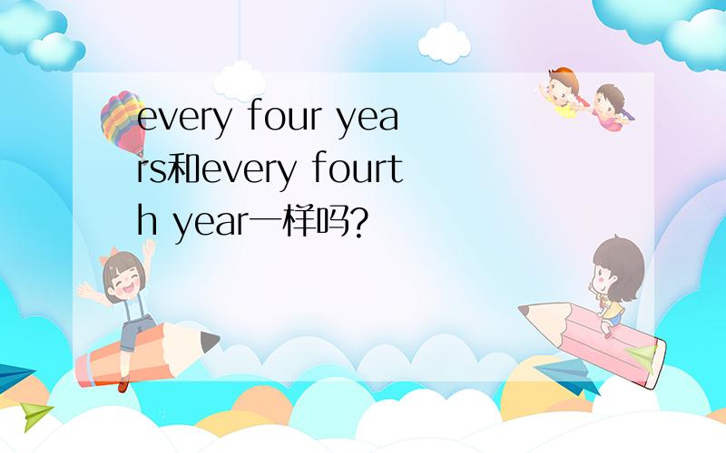 every four years和every fourth year一样吗?