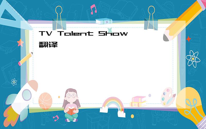 TV Talent Show翻译
