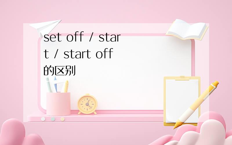 set off / start / start off 的区别