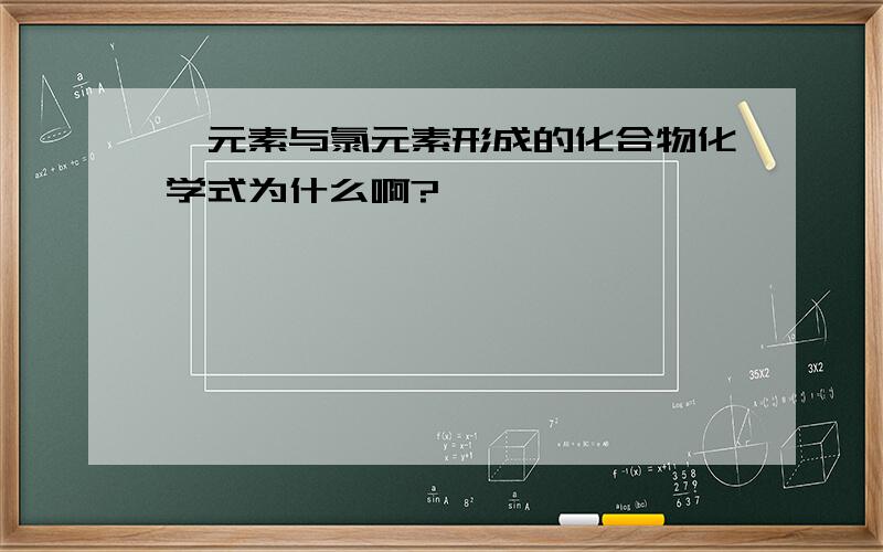 镁元素与氯元素形成的化合物化学式为什么啊?