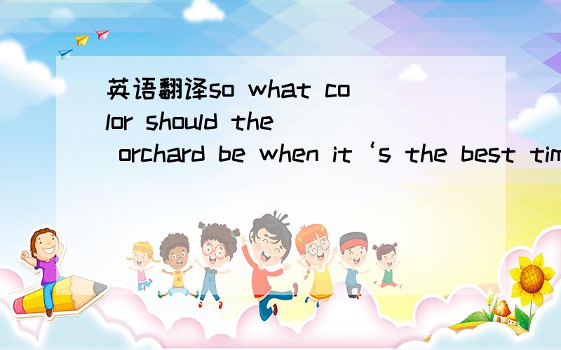 英语翻译so what color should the orchard be when it‘s the best time to shake the trees,when the most olives have the most oil ,but before they start falling off the trees?