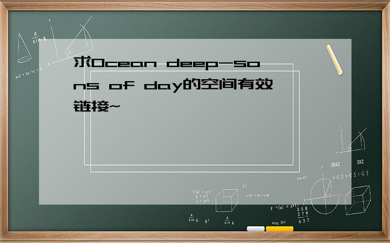 求Ocean deep-sons of day的空间有效链接~