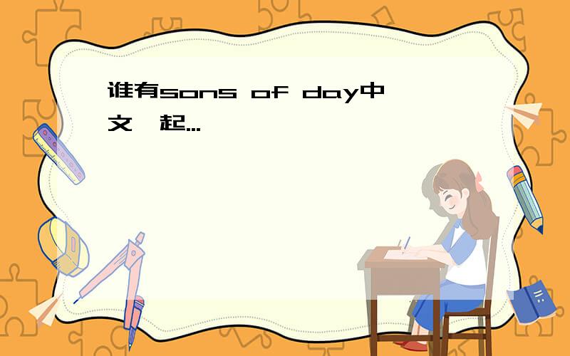 谁有sons of day中文一起...