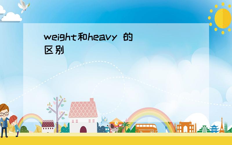 weight和heavy 的区别