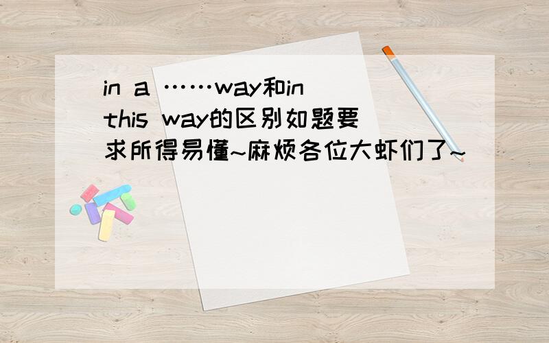 in a ……way和in this way的区别如题要求所得易懂~麻烦各位大虾们了~